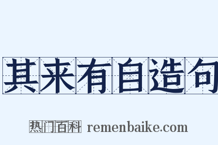 其来有自造句是什么意思的图片